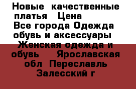 Новые, качественные платья › Цена ­ 1 100 - Все города Одежда, обувь и аксессуары » Женская одежда и обувь   . Ярославская обл.,Переславль-Залесский г.